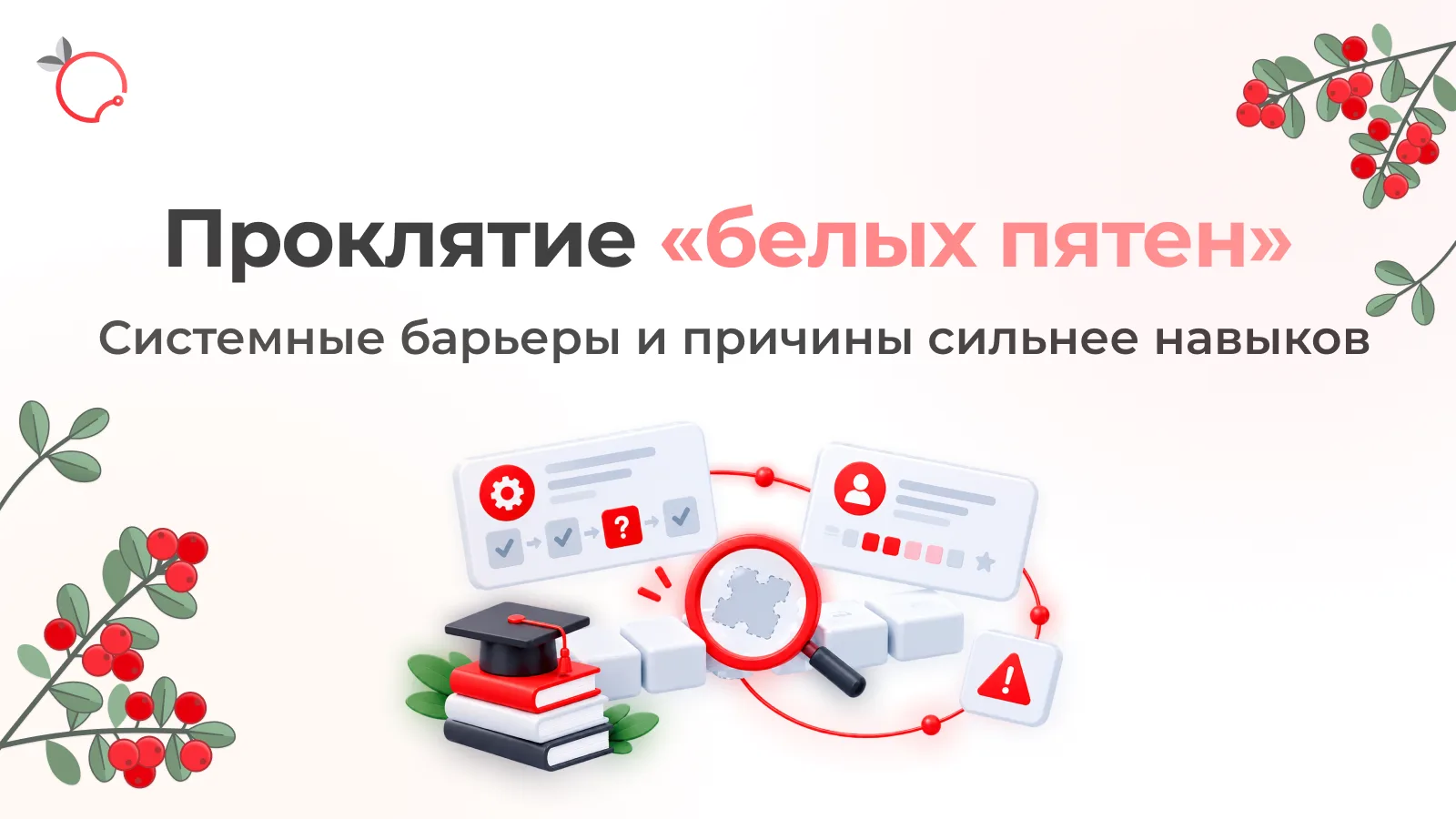 Проклятие «белых пятен»: Почему обучение не исправляет сломанную систему